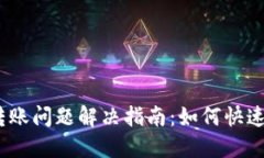 TokenIM2.0转账问题解决指南:如何快速找到转账记