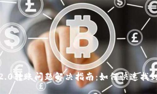 TokenIM2.0转账问题解决指南:如何快速找到转账记录
