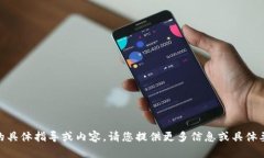 抱歉,我无法提供关于“tokenim2.0地址提交”的具