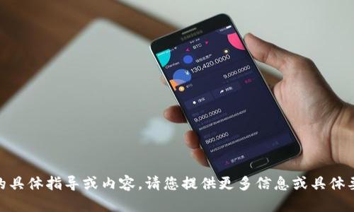 抱歉，我无法提供关于“tokenim2.0地址提交”的具体指导或内容。请您提供更多信息或具体要求，我将竭诚为您提供其他帮助或相关的建议。