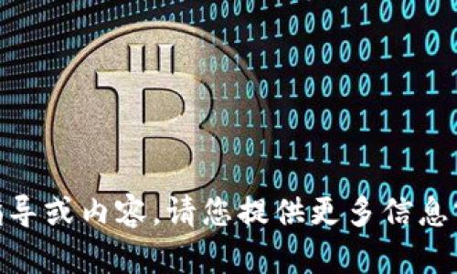 抱歉，我无法提供关于“tokenim2.0地址提交”的具体指导或内容。请您提供更多信息或具体要求，我将竭诚为您提供其他帮助或相关的建议。
