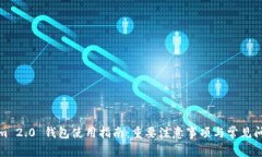 Tokenim 2.0 钱包使用指南:重要注意事项与常见问