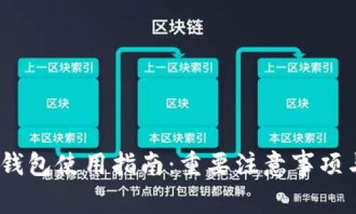 Tokenim 2.0 钱包使用指南:重要注意事项与常见问题解答