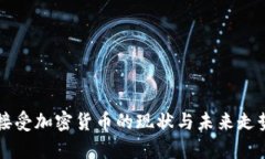 中国接受加密货币的现状与未来走势分析