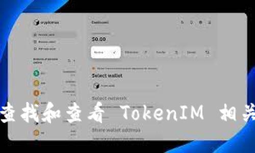 如何查找和查看 TokenIM 相关信息