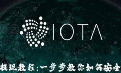 TokenIM提现教程:一步步教你如何安全高效提现