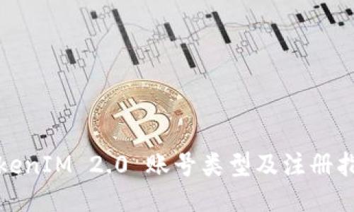 TokenIM 2.0 账号类型及注册指南