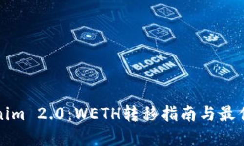 Tokenim 2.0:WETH转移指南与最佳实践