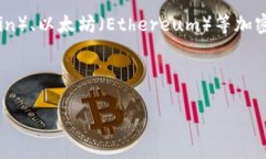美元并不属于加密货币。美元是一种法定货币，