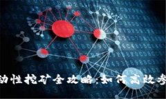 题目及关键词Tokenim 2.0流动性挖矿全攻略:如何高