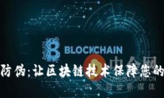 加密货币防伪：让区块链技术保障您的资产安全