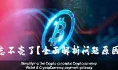 Tokenim标志不亮了?全面解析问题原因与解决方案