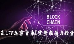 什么是LTF加密货币？完整指南与投资分析