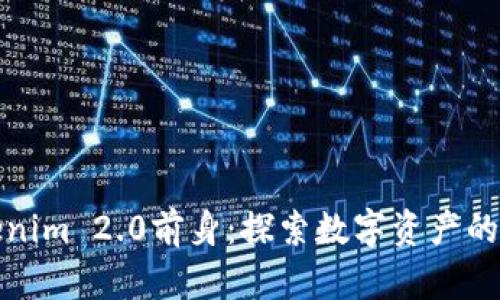 Tokenim 2.0前身:探索数字资产的未来