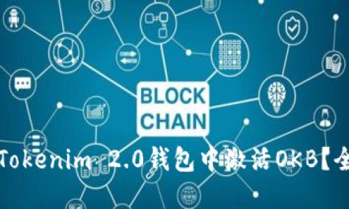 如何在Tokenim 2.0钱包中激活OKB?全面指南