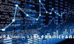 如何在Tokenim 2.0钱包中激活OKB?全面指南