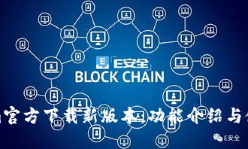 Tokenim官方下载新版本:功能介绍与使用指南