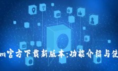 Tokenim官方下载新版本:功能介绍与使用指南