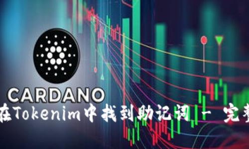 如何在Tokenim中找到助记词 - 完整指南