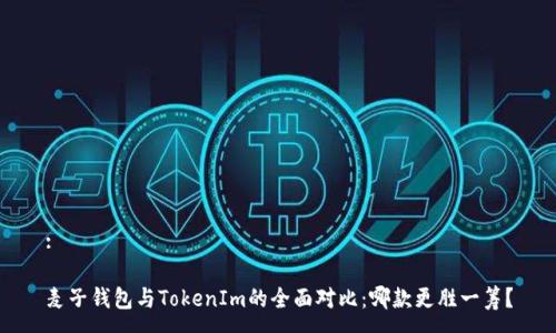 :
麦子钱包与TokenIm的全面对比:哪款更胜一筹?