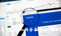 :麦子钱包与TokenIm的全面对比:哪款更胜一筹?