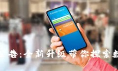 TokenIM 2.0官方公告:全新升级带你探索数字资产管