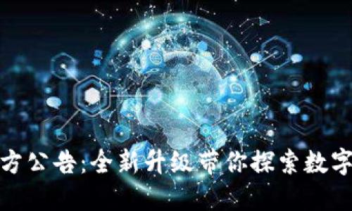 TokenIM 2.0官方公告:全新升级带你探索数字资产管理新纪元