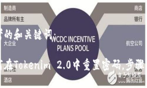 思考的和关键词：

如何在Tokenim 2.0中重置密码，步骤详解