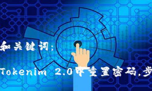 思考的和关键词：

如何在Tokenim 2.0中重置密码，步骤详解