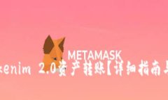怎样将Tokenim 2.0资产转账?详细指南与步骤解析