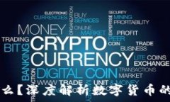 USDT是什么?深度解析数字货币的真实面貌