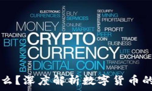 USDT是什么?深度解析数字货币的真实面貌