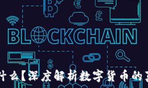 USDT是什么?深度解析数字货币的真实面貌