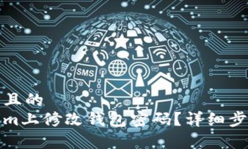 思考一个接近且的
如何在Tokenim上修改钱包密码?详细步骤与注意事项