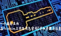 思考一个接近且的如何在Tokenim上修改钱包密码?