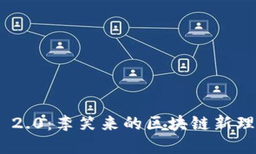 Tokenim 2.0:李笑来的区块链新理念与实践