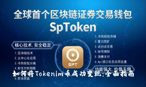 如何将Tokenim币成功变现:全面指南