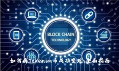 如何将Tokenim币成功变现:全面指南