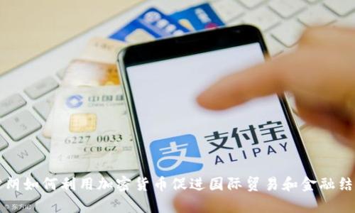 伊朗如何利用加密货币促进国际贸易和金融结算