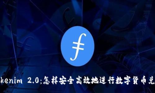 :
Tokenim 2.0:怎样安全高效地进行数字货币兑换