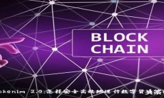 :Tokenim 2.0:怎样安全高效地进行数字货币兑换