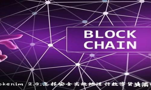 :
Tokenim 2.0:怎样安全高效地进行数字货币兑换