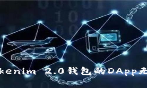 如何解决Tokenim 2.0钱包的DApp无法打开问题