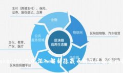 TokenIM 2.0:深入解析隐藏币种及其投资机会