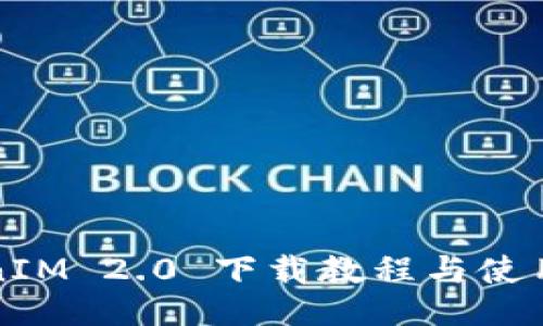 TokenIM 2.0 下载教程与使用指南