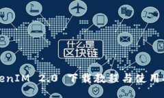 TokenIM 2.0 下载教程与使用指南