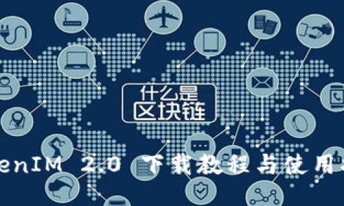 TokenIM 2.0 下载教程与使用指南