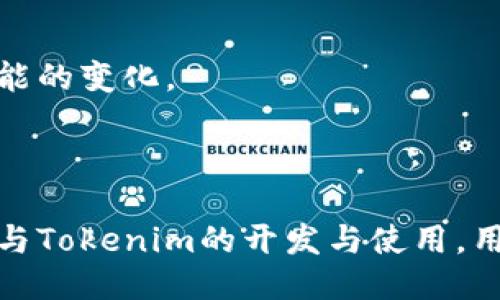 Tokenim是开源的吗？

Tokenim, 开源, 区块链, 技术/guanjianci

### 内容大纲

1. **引言**
   - 什么是Tokenim
   - Tokenim在区块链技术中的作用与价值

2. **Tokenim的开源信息**
   - Tokenim的开源特性
   - 开源项目的意义

3. **Tokenim的核心技术架构**
   - Tokenim的技术堆栈
   - 核心模块解析

4. **Tokenim的实现与使用案例**
   - 使用Tokenim的实际案例
   - Tokenim在行业内的影响力

5. **社区与开发者支持**
   - Tokenim的开发者社区
   - 常见的开发者问题与解决方案

6. **未来展望**
   - Tokenim未来的发展趋势
   - 对区块链技术的贡献

7. **相关问题解答**
   - Tokenim与其他开源项目的比较
   - Tokenim的安全性分析
   - 如何参与Tokenim开源社区
   - Tokenim的常见自定义问题
   - 更新与维护Tokenim项目的方式
   - Tokenim对区块链生态的影响

### 引言

在当今数字化时代，区块链技术正在深刻改变着我们的生活。Tokenim作为一项重要的区块链项目，引起了广泛的关注。但是许多人对Tokenim是否开源，以及它在区块链领域的价值仍存在疑虑。本文将深入探讨Tokenim的开源特性及其技术架构。

### 1. Tokenim的开源信息

#### Tokenim的开源特性

Tokenim是一个设计用于促进区块链技术发展的开源项目。这意味着它的源代码是公开的，任何人都可以查看、修改和使用。这种开放的特性为开发者提供了极大的自由，同时也促进了创新。

#### 开源项目的意义

开源项目在技术发展中起着至关重要的作用。通过将代码开放，开发者不仅能够共享知识，还能获得社区的支持与反馈。这种协作模式有助于提高项目的质量和安全性。

### 2. Tokenim的核心技术架构

#### Tokenim的技术堆栈

Tokenim的核心技术堆栈包括智能合约、共识机制和数据存储层。智能合约为实现复杂业务逻辑提供了基础，而共识机制则确保了数据的安全和可靠。

#### 核心模块解析

Tokenim的设计模块包括用户认证、交易处理和账本管理等。这些模块的紧密配合使得Tokenim能够高效地处理大量交易，同时确保系统的正常运行。

### 3. Tokenim的实现与使用案例

#### 使用Tokenim的实际案例

当前，许多创新型企业开始使用Tokenim来搭建自己的区块链平台。例如，某金融科技公司利用Tokenim构建了去中心化的贷款平台，有效降低了借贷成本。

#### Tokenim在行业内的影响力

Tokenim的出现不仅推动了技术的发展，也为多领域的创新提供了可能性。越来越多的开发者和企业开始关注这一开源项目，并将其应用于实际操作中。

### 4. 社区与开发者支持

#### Tokenim的开发者社区

Tokenim的开发者社区非常活跃，定期举办技术交流会和黑客马拉松，以促进经验的分享与讨论。开发者之间的互动也大大提升了项目的技术水平。

#### 常见的开发者问题与解决方案

尽管Tokenim的文档十分详尽，但开发者在使用过程中仍然会遇到许多问题。例如，如何进行环境配置、如何创建和部署智能合约等。这些问题在社区中得到了广泛讨论，并形成了有效的解决方案。

### 5. 未来展望

#### Tokenim未来的发展趋势

预计未来Tokenim将朝着更加模块化和可扩展的方向发展。随着技术的持续进步，Tokenim将会引入更多的功能和特性，以满足不断变化的市场需求。

#### 对区块链技术的贡献

Tokenim不仅仅是一个技术项目，其对区块链技术的贡献体现在经验的分享、技术的创新以及行业的推动等多个方面。它为整个区块链生态提供了助力，促进了行业的整体进步。

### 6. 相关问题解答

#### 问题1: Tokenim与其他开源项目的比较

##### Tokenim的独特之处

这部分将深入分析Tokenim与其他开源项目（如Ethereum、Hyperledger等）之间的异同，探讨Tokenim在技术、社区支持及应用场景上的独特优势和劣势。

#### 问题2: Tokenim的安全性分析

##### 安全隐患与应对措施

探讨Tokenim在安全性方面的挑战，包括代码审计、常见漏洞及其解决方案。分析Tokenim社区内部如何通过最佳实践来保证系统的安全。

#### 问题3: 如何参与Tokenim开源社区

##### 加入社区的步骤

为新手提供详细的步骤，说明如何加入Tokenim的开源社区，包括创建GitHub账号、参与讨论、贡献代码等。激励更多的开发者参与到Tokenim的生态中来。

#### 问题4: Tokenim的常见自定义问题

##### 个性化定制的案例分析

结合具体案例说明开发者如何根据自己的需求对Tokenim进行自定义，包括调整参数、集成第三方服务等，展现开源带来的灵活性。

#### 问题5: 更新与维护Tokenim项目的方式

##### 开发者如何保持项目的更新

论文在这部分会分析Tokenim的更新机制以及如何参与到项目的维护中，探讨版本管理、文档更新及文档的管理流程。

#### 问题6: Tokenim对区块链生态的影响

##### Tokenim成就与未来影响

总结Tokenim在区块链领域的成就，分析其对行业标准、技术创新及用户采用等方面的影响，并展望其未来可能的变化。

### 结论

Tokenim作为一项开源项目，不仅在技术上具有一定的优势，更为区块链生态的繁荣提供了重要支持。通过参与Tokenim的开发与使用，用户能够直接参与到这一技术革命中，推动未来的发展。