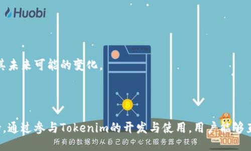 Tokenim是开源的吗？

Tokenim, 开源, 区块链, 技术/guanjianci

### 内容大纲

1. **引言**
   - 什么是Tokenim
   - Tokenim在区块链技术中的作用与价值

2. **Tokenim的开源信息**
   - Tokenim的开源特性
   - 开源项目的意义

3. **Tokenim的核心技术架构**
   - Tokenim的技术堆栈
   - 核心模块解析

4. **Tokenim的实现与使用案例**
   - 使用Tokenim的实际案例
   - Tokenim在行业内的影响力

5. **社区与开发者支持**
   - Tokenim的开发者社区
   - 常见的开发者问题与解决方案

6. **未来展望**
   - Tokenim未来的发展趋势
   - 对区块链技术的贡献

7. **相关问题解答**
   - Tokenim与其他开源项目的比较
   - Tokenim的安全性分析
   - 如何参与Tokenim开源社区
   - Tokenim的常见自定义问题
   - 更新与维护Tokenim项目的方式
   - Tokenim对区块链生态的影响

### 引言

在当今数字化时代，区块链技术正在深刻改变着我们的生活。Tokenim作为一项重要的区块链项目，引起了广泛的关注。但是许多人对Tokenim是否开源，以及它在区块链领域的价值仍存在疑虑。本文将深入探讨Tokenim的开源特性及其技术架构。

### 1. Tokenim的开源信息

#### Tokenim的开源特性

Tokenim是一个设计用于促进区块链技术发展的开源项目。这意味着它的源代码是公开的，任何人都可以查看、修改和使用。这种开放的特性为开发者提供了极大的自由，同时也促进了创新。

#### 开源项目的意义

开源项目在技术发展中起着至关重要的作用。通过将代码开放，开发者不仅能够共享知识，还能获得社区的支持与反馈。这种协作模式有助于提高项目的质量和安全性。

### 2. Tokenim的核心技术架构

#### Tokenim的技术堆栈

Tokenim的核心技术堆栈包括智能合约、共识机制和数据存储层。智能合约为实现复杂业务逻辑提供了基础，而共识机制则确保了数据的安全和可靠。

#### 核心模块解析

Tokenim的设计模块包括用户认证、交易处理和账本管理等。这些模块的紧密配合使得Tokenim能够高效地处理大量交易，同时确保系统的正常运行。

### 3. Tokenim的实现与使用案例

#### 使用Tokenim的实际案例

当前，许多创新型企业开始使用Tokenim来搭建自己的区块链平台。例如，某金融科技公司利用Tokenim构建了去中心化的贷款平台，有效降低了借贷成本。

#### Tokenim在行业内的影响力

Tokenim的出现不仅推动了技术的发展，也为多领域的创新提供了可能性。越来越多的开发者和企业开始关注这一开源项目，并将其应用于实际操作中。

### 4. 社区与开发者支持

#### Tokenim的开发者社区

Tokenim的开发者社区非常活跃，定期举办技术交流会和黑客马拉松，以促进经验的分享与讨论。开发者之间的互动也大大提升了项目的技术水平。

#### 常见的开发者问题与解决方案

尽管Tokenim的文档十分详尽，但开发者在使用过程中仍然会遇到许多问题。例如，如何进行环境配置、如何创建和部署智能合约等。这些问题在社区中得到了广泛讨论，并形成了有效的解决方案。

### 5. 未来展望

#### Tokenim未来的发展趋势

预计未来Tokenim将朝着更加模块化和可扩展的方向发展。随着技术的持续进步，Tokenim将会引入更多的功能和特性，以满足不断变化的市场需求。

#### 对区块链技术的贡献

Tokenim不仅仅是一个技术项目，其对区块链技术的贡献体现在经验的分享、技术的创新以及行业的推动等多个方面。它为整个区块链生态提供了助力，促进了行业的整体进步。

### 6. 相关问题解答

#### 问题1: Tokenim与其他开源项目的比较

##### Tokenim的独特之处

这部分将深入分析Tokenim与其他开源项目（如Ethereum、Hyperledger等）之间的异同，探讨Tokenim在技术、社区支持及应用场景上的独特优势和劣势。

#### 问题2: Tokenim的安全性分析

##### 安全隐患与应对措施

探讨Tokenim在安全性方面的挑战，包括代码审计、常见漏洞及其解决方案。分析Tokenim社区内部如何通过最佳实践来保证系统的安全。

#### 问题3: 如何参与Tokenim开源社区

##### 加入社区的步骤

为新手提供详细的步骤，说明如何加入Tokenim的开源社区，包括创建GitHub账号、参与讨论、贡献代码等。激励更多的开发者参与到Tokenim的生态中来。

#### 问题4: Tokenim的常见自定义问题

##### 个性化定制的案例分析

结合具体案例说明开发者如何根据自己的需求对Tokenim进行自定义，包括调整参数、集成第三方服务等，展现开源带来的灵活性。

#### 问题5: 更新与维护Tokenim项目的方式

##### 开发者如何保持项目的更新

论文在这部分会分析Tokenim的更新机制以及如何参与到项目的维护中，探讨版本管理、文档更新及文档的管理流程。

#### 问题6: Tokenim对区块链生态的影响

##### Tokenim成就与未来影响

总结Tokenim在区块链领域的成就，分析其对行业标准、技术创新及用户采用等方面的影响，并展望其未来可能的变化。

### 结论

Tokenim作为一项开源项目，不仅在技术上具有一定的优势，更为区块链生态的繁荣提供了重要支持。通过参与Tokenim的开发与使用，用户能够直接参与到这一技术革命中，推动未来的发展。