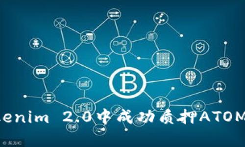 如何在Tokenim 2.0中成功质押ATOM:全面指南